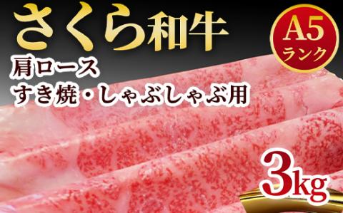 A5さくら和牛肩ロースすき焼・しゃぶしゃぶ用3kg 肉 牛肉 国産牛 A5 しゃぶしゃぶ グルメ 送料無料 ※着日指定不可