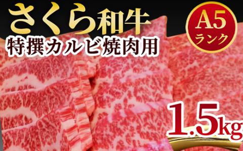 A5さくら和牛特撰カルビ焼肉用1.5kg 肉 焼肉 国産牛 グルメ 送料無料 ※着日指定不可
