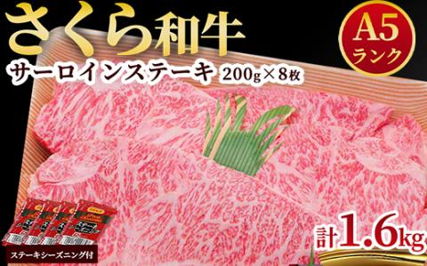 A5さくら和牛サーロインステーキ200g×8枚 肉 牛肉 国産牛 A5 グルメ 送料無料※着日指定不可