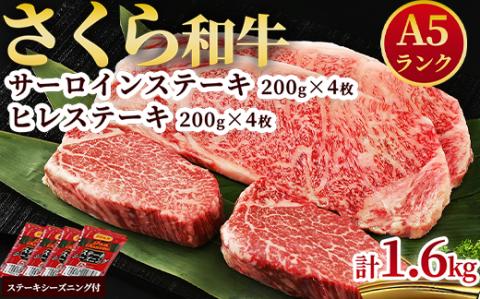A5さくら和牛サーロインステーキ200ｇ×4枚・さくら和牛ヒレステーキ200g×4枚 肉 牛肉 国産牛 A5 グルメ 送料無料※着日指定不可