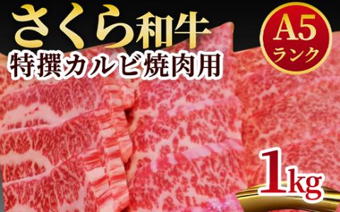 A5さくら和牛特撰カルビ焼肉用1kg 肉 焼肉 国産牛 グルメ 送料無料※着日指定不可