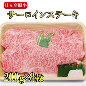 日光高原牛サーロインステーキ200ｇ×8枚入 肉 牛肉 国産牛 グルメ 送料無料※着日指定不可
