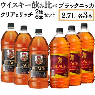 ウイスキー飲み比べ　ブラックニッカ2.7L　クリア＆リッチ　2種6本セット ※着日指定不可