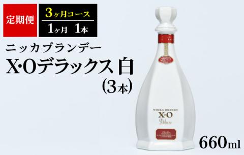 【定期便】ニッカXOデラックス3本（3ヶ月分）| ブランデー 国産 660ml◇