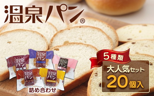 「温泉パン人気セット」　温泉パンシリーズ５種類を詰め合わせました パン 喜連川温泉 送料無料