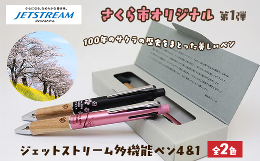 【数量限定】さくら市オリジナル「ジェットストリーム多機能ペン4&1」｜三菱鉛筆　ジェットストリーム　桜　サクラ　ソメイヨシノ　桜並木　文房具　栃木県　合格祈願　プレゼント