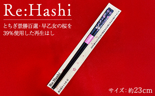 未校正 Re:Hashi（リハシ） とちぎ景勝百選・早乙女の桜を39％使用した再生はし | 箸 さくら サクラ ソメイヨシノ 送料無料 道の駅きつれがわ 栃木県 さくら市