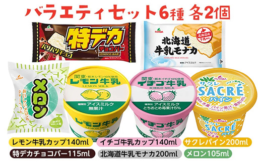 バラエティセット　6種｜アイス デザート シャーベット ※着日指定不可 ※離島への配送不可