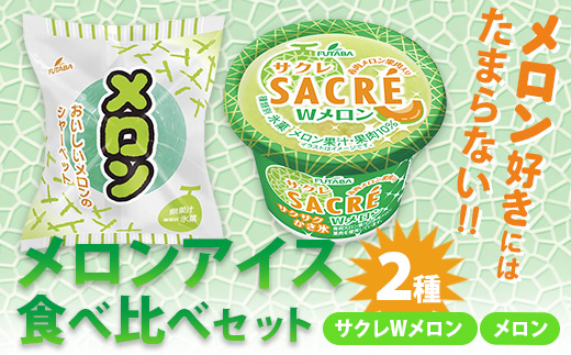 メロン好きにはたまらない！　メロンアイス2種食べ比べセット｜フタバ食品　サクレ　アイス　メロン　かき氷　シャーベット　※離島への配送不可 ※2025年6月下旬頃より順次発送予定