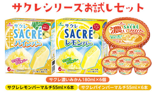◇期間限定◇サクレシリーズお試しセット ｜ フタバ食品 サクレ みかん レモン パイン アイスバー アイス かき氷 デザート ※離島への配送不可