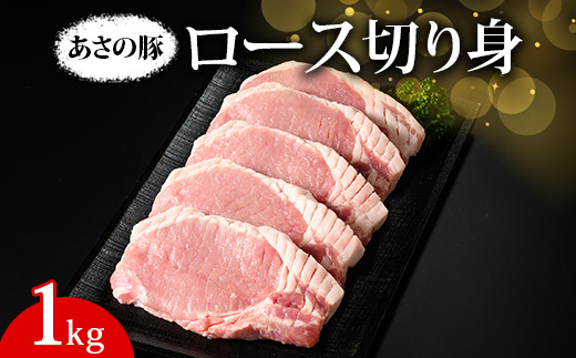 あさの豚 ロース切り身 1kg ｜ 国産 豚肉 ブランド 栃木県 さくら市