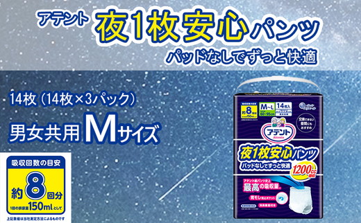 アテント 夜1枚安心パンツ パッドなしでずっと快適 男女共用M 14枚（14枚×3パック）