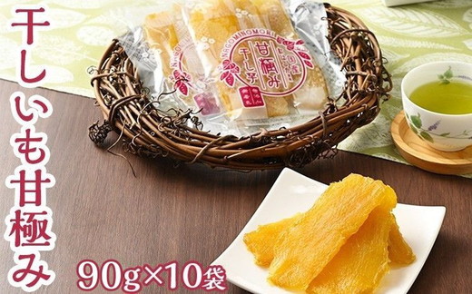 干しいも甘極み（計900g/90g×10袋） 国産　無添加　無着色　べにはるか　紅はるか　ほしいも　ほし芋　干し芋　さつまいも　スイーツ　お菓子