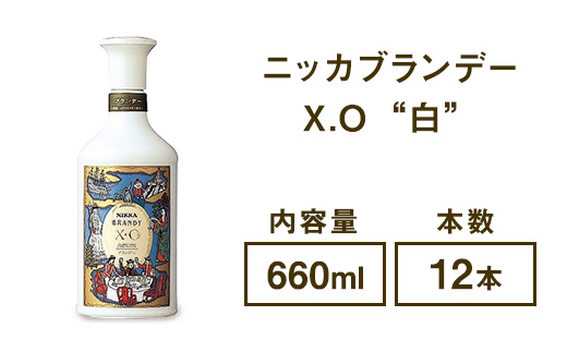 ニッカブランデー X.O ″白″　660ml×12本 ※着日指定不可