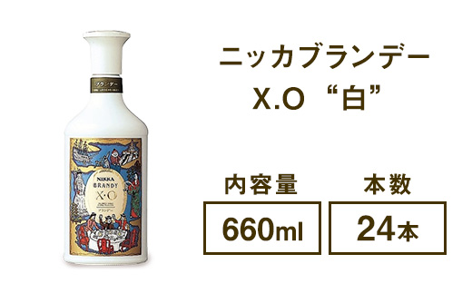 ニッカブランデー X.O ″白″　660ml×24本 ※着日指定不可