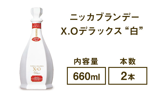 ニッカブランデー X.Oデラックス ″白″　660ml×2本 ※着日指定不可