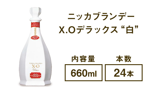 ニッカブランデー X.Oデラックス ″白″　660ml×24本 ※着日指定不可