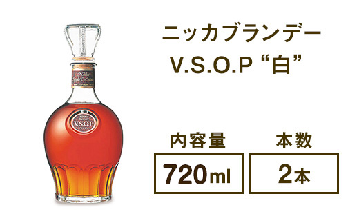ニッカブランデー V.S.O.P″白″　720ml×2本 ※着日指定不可