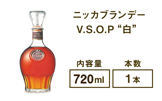 ニッカブランデー V.S.O.P″白″　720ml×1本 ※着日指定不可