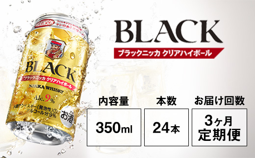 【定期便3ヶ月】アサヒ　ブラックニッカ　クリア　ハイボール　350ml缶×24本　計72本