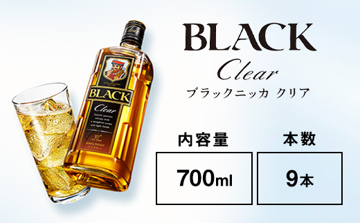 ウイスキー　ブラックニッカ　クリア　700ml×9本 ※着日指定不可