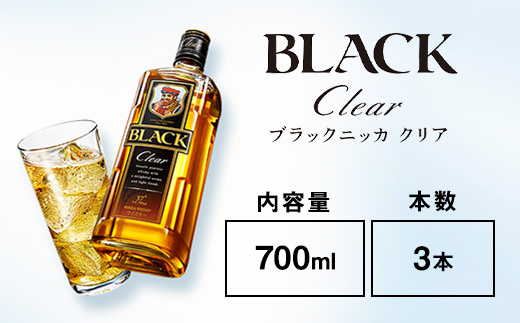 ウイスキー　ブラックニッカ　クリア　700ml×3本 ※着日指定不可