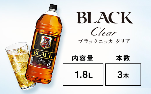 ウイスキー　ブラックニッカ　クリア　1.8LPET×3本 ※着日指定不可
