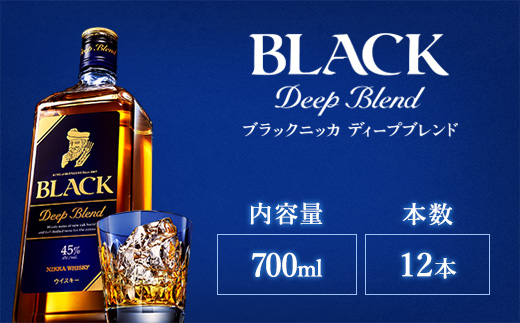 ウイスキー　ブラックニッカ　ディープブレンド　700ml×12本 ※着日指定不可