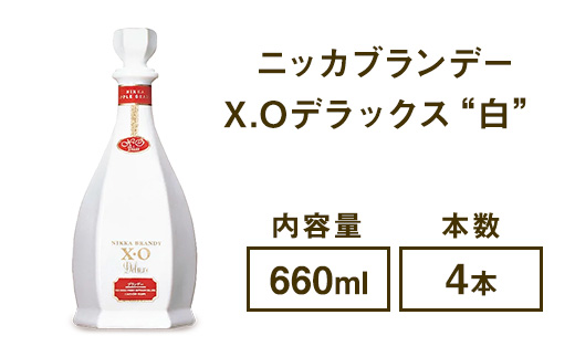 ニッカブランデー X.Oデラックス ″白″ 660ml×4本 ※着日指定不可