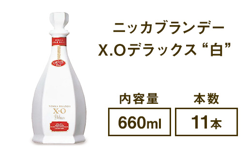 ニッカブランデー X.Oデラックス ″白″ 660ml×11本 ※着日指定不可