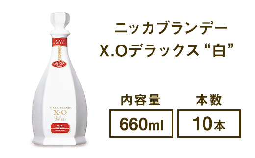 ニッカブランデー X.Oデラックス ″白″ 660ml×10本 ※着日指定不可