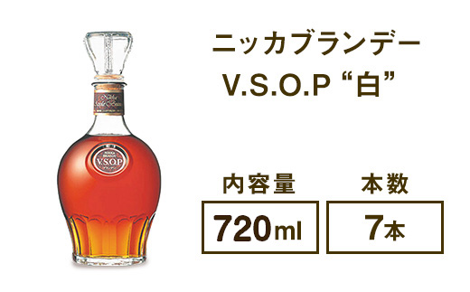 ニッカブランデー V.S.O.P″白″ 720ml×7本 ※着日指定不可