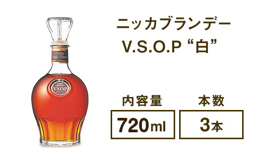 ニッカブランデー V.S.O.P″白″ 720ml×3本 ※着日指定不可