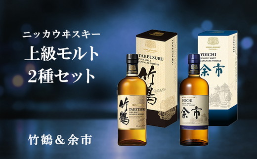 ニッカウヰスキー 上級モルト 2種セット（竹鶴&余市）箱付き