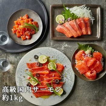 【【国産】高級サーモン】【皮なしフィレ 約1kg】産地直送 おつまみ 高級 ※沖縄・離島への配送不可