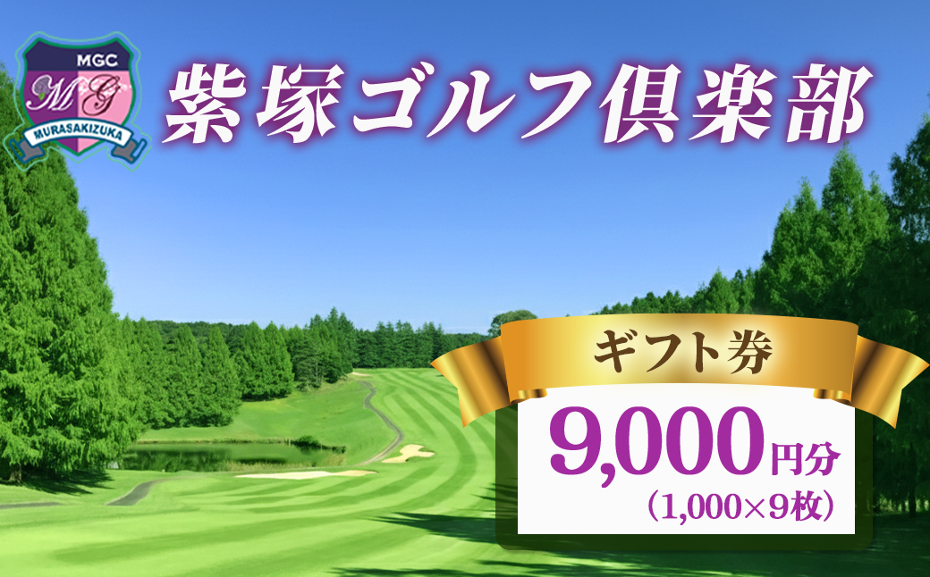 紫塚ゴルフ倶楽部ギフト券9,000円分（1,000円券×9枚）