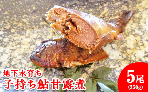 地下水育ち　子持ち鮎甘露煮5尾