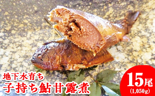 地下水育ち　子持ち鮎甘露煮15尾