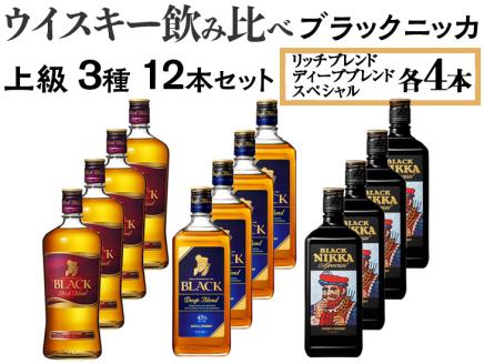 ウイスキー飲み比べ　ブラックニッカ　上級3種12本セット ※着日指定不可