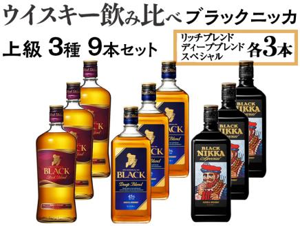 ウイスキー飲み比べ　ブラックニッカ　上級3種9本セット ※着日指定不可