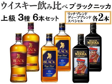 ウイスキー飲み比べ　ブラックニッカ　上級3種6本セット ※着日指定不可