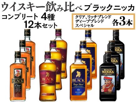 ウイスキー飲み比べ　ブラックニッカ　コンプリート4種12本セット ※着日指定不可