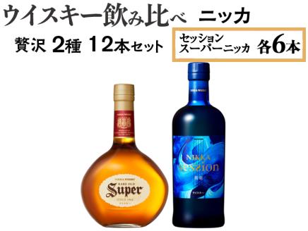 ウイスキー飲み比べ　ニッカ贅沢2種12本セット ※着日指定不可