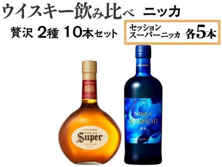 ウイスキー飲み比べ　ニッカ贅沢2種10本セット ※着日指定不可
