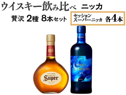 ウイスキー飲み比べ　ニッカ贅沢2種8本セット ※着日指定不可