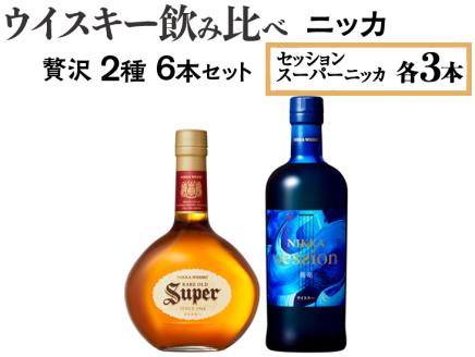 ウイスキー飲み比べ　ニッカ贅沢2種6本セット ※着日指定不可