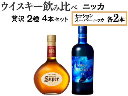 ウイスキー飲み比べ　ニッカ贅沢2種4本セット ※着日指定不可