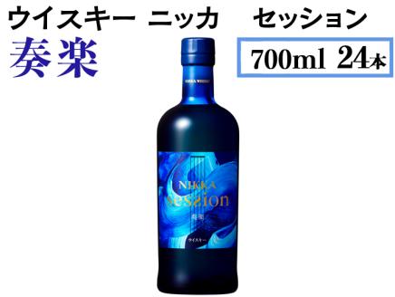 ウイスキー　ニッカ　セッション　奏楽　700ml×24本 ※着日指定不可
