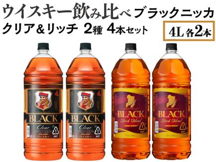 ウイスキー飲み比べ　ブラックニッカ　4L　クリア＆リッチ　2種4本セット ※着日指定不可