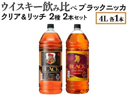 ウイスキー飲み比べ　ブラックニッカ　4L　クリア＆リッチ　2種2本セット ※着日指定不可